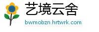 艺境云舍